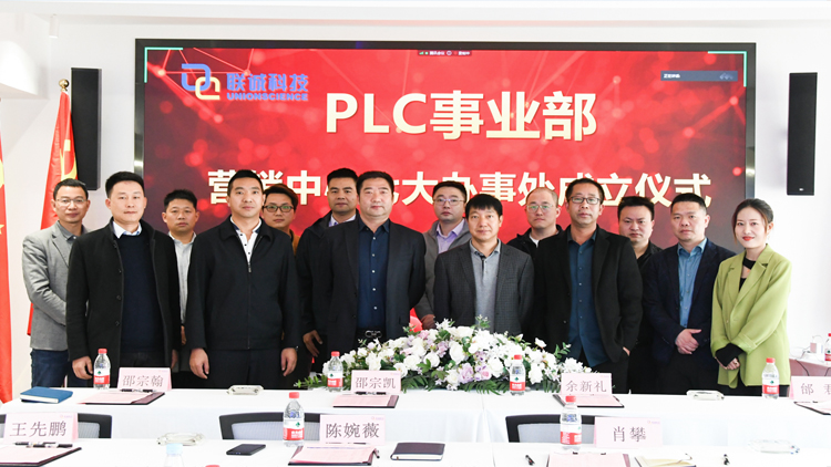 聯(lián)誠(chéng)科技集團(tuán)成立PLC事業(yè)部營(yíng)銷中心七大辦事處，正式走向全國(guó)！
