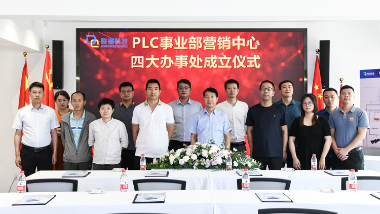 聯(lián)誠(chéng)科技集團(tuán)PLC事業(yè)部營(yíng)銷中心第二批辦事處成立！